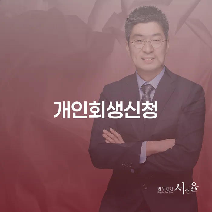 진천군 개인회생추천 개인회생 제도 궁금하다면..