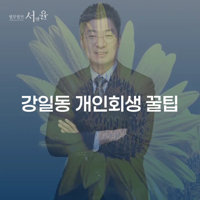 강일동 개인회생 꿀팁