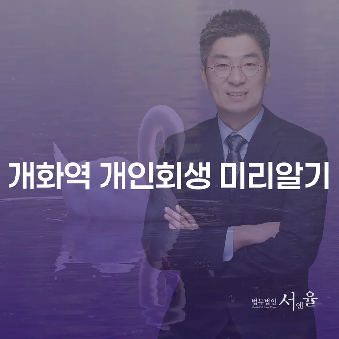 개화역 개인회생 미리알기