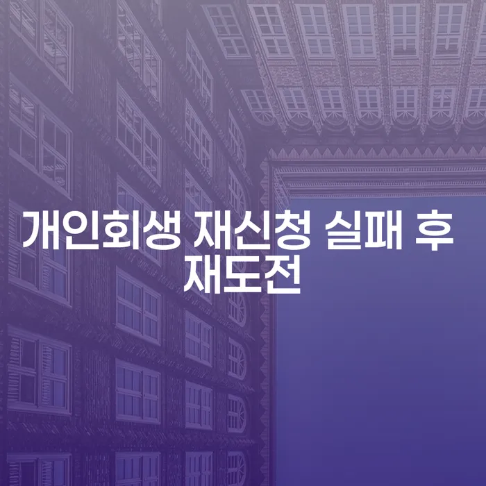 개인회생 재신청 실패 후 재도전: 어떻게 다시 시작할 수 있을까요?