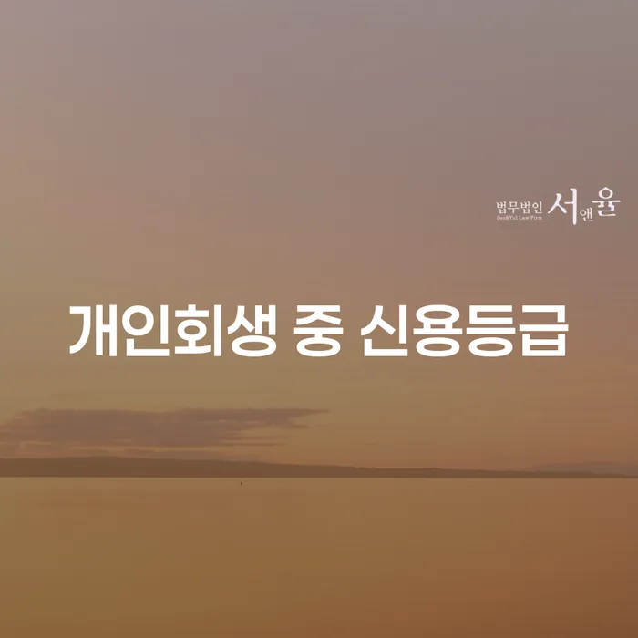 개인회생 중 신용등급, 어떻게 관리해야 할까요?