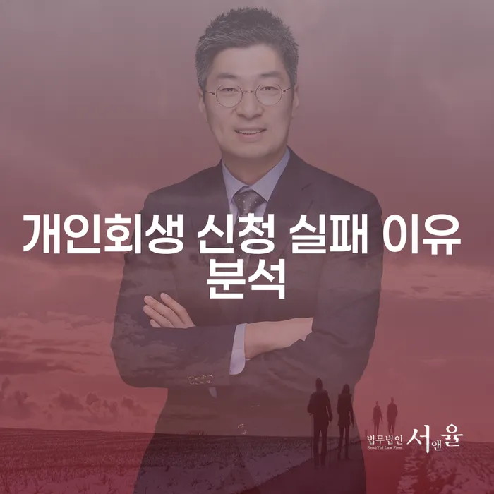 개인회생 신청 실패 이유 분석, 왜 실패했을까?