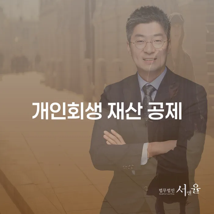 개인회생 재산 공제란 무엇인가요?