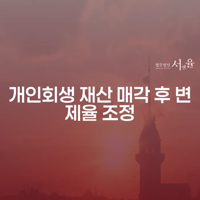 개인회생 재산 매각 후 변제율 조정, 어떻게 해야 할까요?