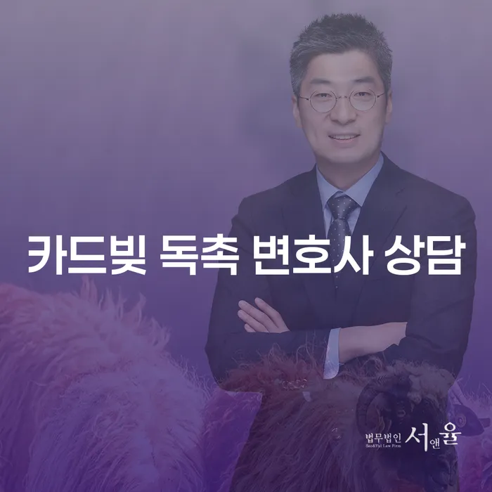 카드빚 독촉에 대응하려면? 변호사 상담이 필요할까요?