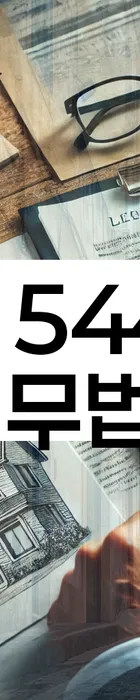 법무법인 서앤율 회생파산상담센터