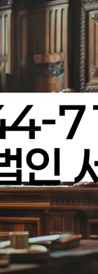 법무법인 서앤율 회생파산상담센터