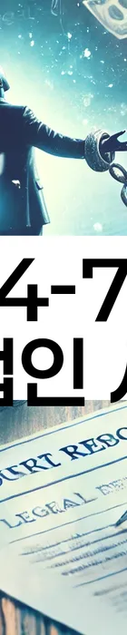 법무법인 서앤율 회생파산상담센터