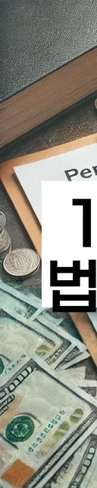 법무법인 서앤율 회생파산상담센터