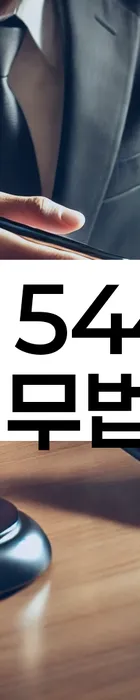 법무법인 서앤율 회생파산상담센터