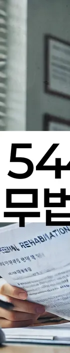 법무법인 서앤율 회생파산상담센터