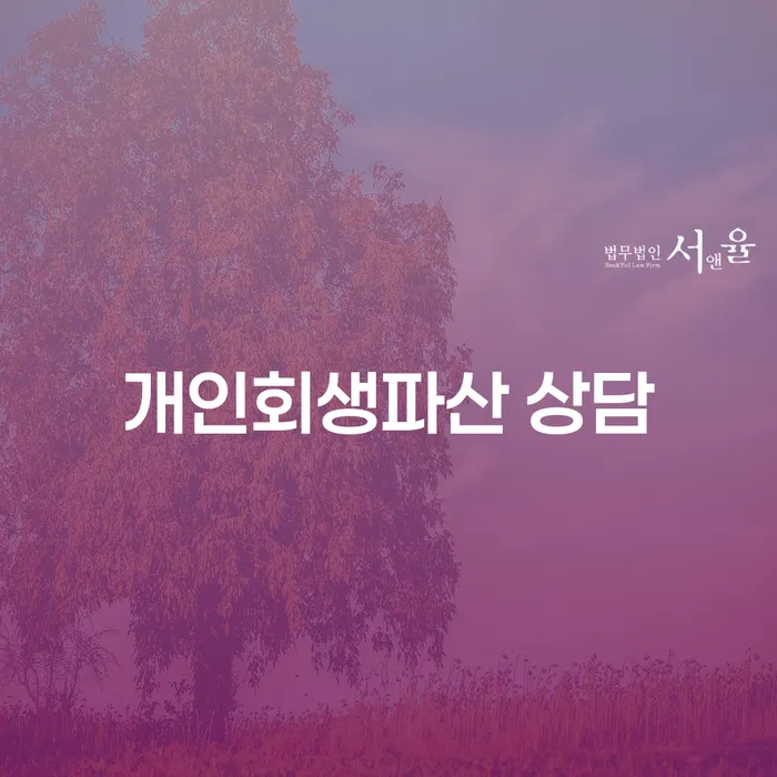 해남군 개인회생 파산 상담을 통한 채무 해결의 길