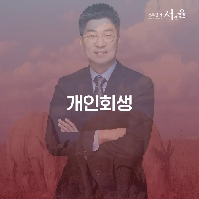 왕십리도선동 개인회생, 어떻게 시작해야 할까요?