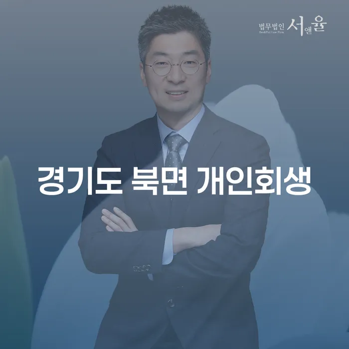 경기도 북면 개인회생, 어떻게 신청할 수 있을까요?