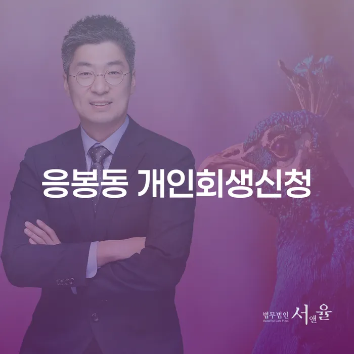 응봉동에서 개인회생신청을 고려해야 하는 이유는 무엇인가요?
