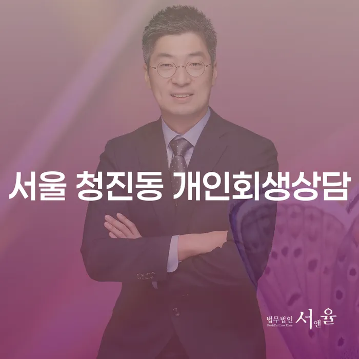 서울 청진동 개인회생상담을 어떻게 시작해야 할까요?