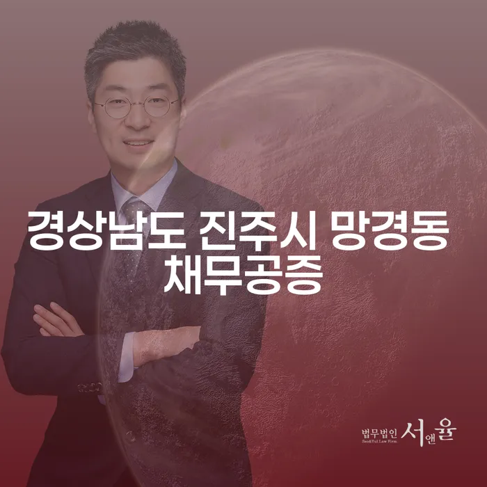 어떻게 경상남도 진주시 망경동 채무공증과 개인회생천안이 당신의 경제적 회복을 도울 수 있을까요?