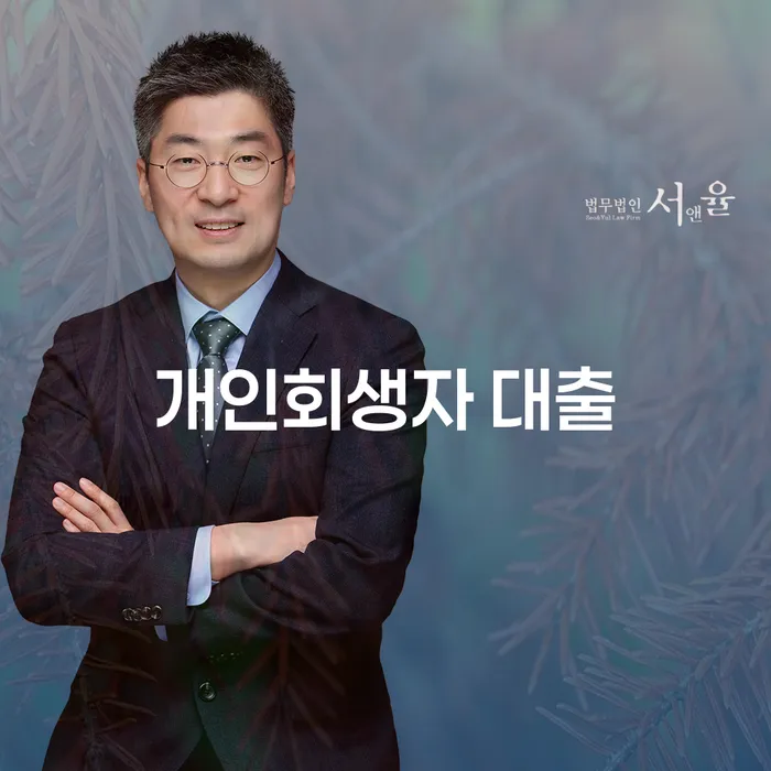 개인회생자 대출과 대전개인파산, 당신의 선택은?