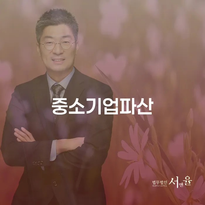 중소기업 파산, 개인워크아웃 후기와 함께 채무 해결 방안은 무엇일까요?