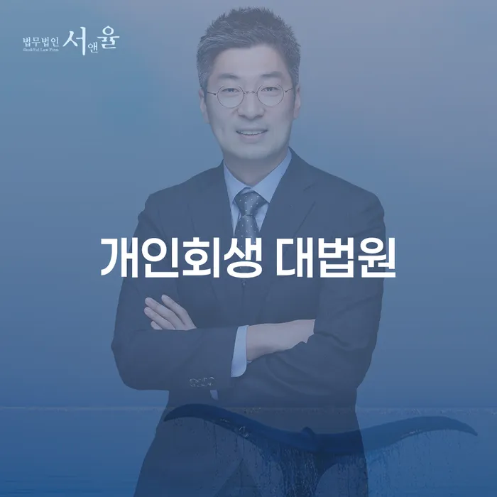 개인회생 대법원: 채무 문제 해결을 위한 최선의 선택은?