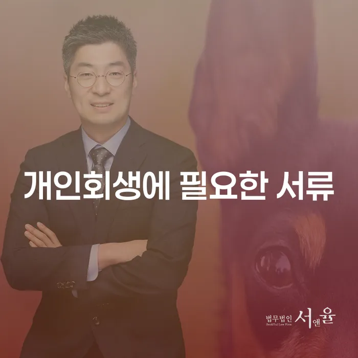 개인회생에 필요한 서류와 개인회생인가자대출: 어떻게 준비해야 할까요?