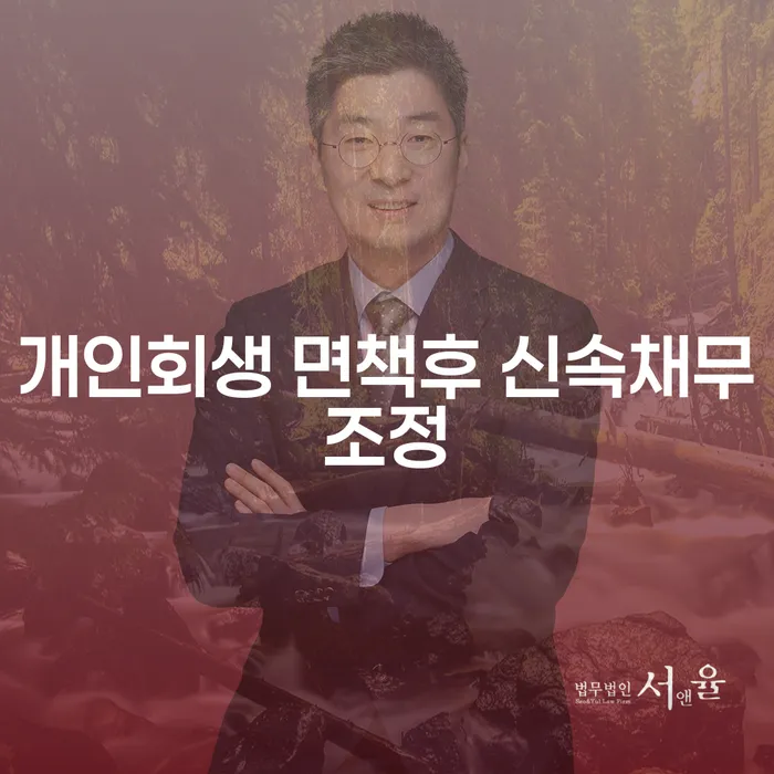 개인회생 면책후 신속채무조정, 어떻게 해야 할까요?
