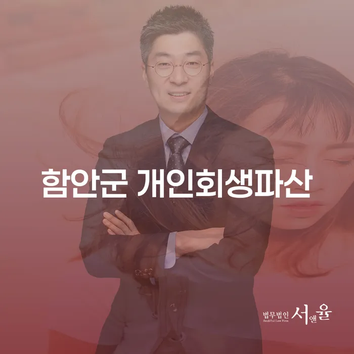 함안군 개인회생파산, 당신의 채무 문제 해결 방법은?