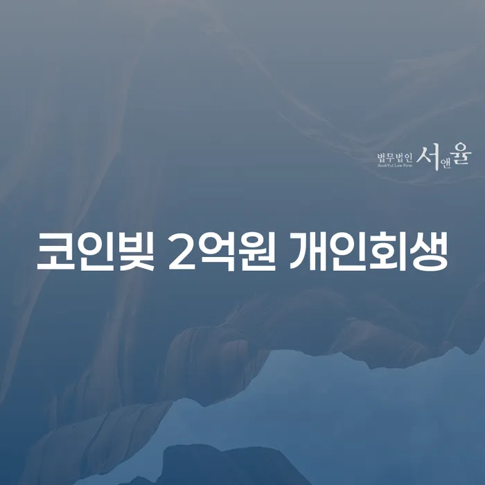 코인빚 2억원, 개인회생으로 해결할 수 있을까?